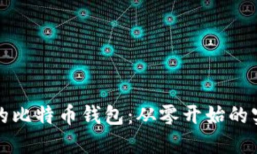 打造你的比特币钱包：从零开始的实用指南