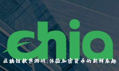 区块链披萨游戏：体验加密货币的新鲜乐趣