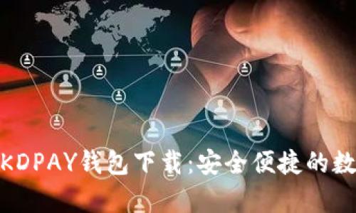 安卓最新版KDPAY钱包下载：安全便捷的数字钱包体验