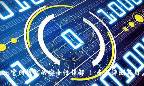 imToken官网钱包的安全性详解 | 专业评测与用户体验