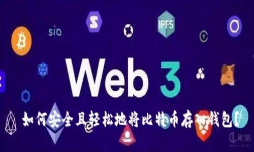  如何安全且轻松地将比特币存入钱包？