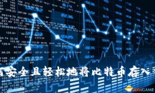  如何安全且轻松地将比特币存入钱包？