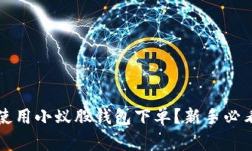 如何使用小蚁股钱包下单？新手必看指南