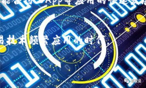 区块链并行交易的定义与重要性
区块链技术在近年来已经成为了一个炙手可热的话题，尤其是在金融、物流、供应链等多个领域。随着区块链的不断发展，许多新概念和术语应运而生，其中“并行交易”就是一个值得深究的术语。那么，区块链并行交易究竟是什么呢？简单来说，区块链并行交易指的是在同一时间内，同时处理多个交易请求，而不是像传统区块链那样以线性顺序处理。这个概念的核心在于提高区块链的交易效率与处理速度，从而解决链上拥堵的问题。

并行交易的基本原理
要理解区块链并行交易，我们首先需要了解区块链是如何处理交易的。在传统的区块链技术，交易处理是以区块为单位线性进行的，也就是说，一个区块的产生需要依赖前一个区块。这种线性处理形式虽然确保了交易的安全性和一致性，但在面对大量交易请求时，很容易陷入拥堵，从而导致确认时间延长。
与之相反的是并行交易。并行交易技术允许多个交易并行执行，由于这些交易不必依赖于彼此的处理结果，因此提升了整体的交易效率。想象一下，如果我们的道路使用单向通行，遇到交通高峰期就容易堵车；而如果设想成多车道同时行驶，就能轻松缓解这一问题，这就是并行交易想要实现的目标。

并行交易的实现方式
目前，许多研究者和开发者正在探索实现区块链并行交易的不同方式。以下是几种比较主流的技术实现方式：
ul
listrong分片技术：/strong通过将区块链网络分成多个片段，每个片段可以独立处理其交易，以此实现并行处理。/li
listrong交易池设计：/strong在每个节点上设计一个交易池，可以让节点在处理交易时根据不同的策略进行优先排序，从而提高效率。/li
listrong状态通道：/strong在链的外层建立状态通道，只在必要的时候与主链进行交互，以减少在链上的提交次数。/li
/ul

并行交易的优缺点
尽管并行交易所带来的交易效率提升非常明显，但是它也并非没有缺陷。以下是并行交易的一些优缺点：

h4优点：/h4
ul
listrong提高效率：/strong并行处理可以大幅减少交易的确认时间，这对于一些需要快速响应的应用场景如金融交易尤为重要。/li
listrong降低成本：/strong由于交易处理速度快，可以减少网络的拥堵和资源消耗，降低交易费用。/li
listrong增强可扩展性：/strong随着用户数量和交易数量的增加，并行交易可以有效地支持大规模的业务需求。/li
/ul

h4缺点：/h4
ul
listrong安全性风险：/strong并行交易在处理过程中可能引发安全性问题，若没有良好的协调机制，可能导致双花攻击等安全性隐患。/li
listrong复杂性提高：/strong并行交易需要更复杂的算法和机制来协调多个交易，这可能增加系统的复杂性和维护成本。/li
listrong一致性问题：/strong在并行处理的情况下，确保多个交易之间的一致性可能会造成技术上的挑战。/li
/ul

未来发展趋势
随着区块链技术的不断成熟，并行交易无疑将成为未来发展的重要方向。越来越多的区块链项目正在关注并行处理技术，如以太坊2.0、Polkadot等都在不同程度上实现了并行交易的功能。未来，随着智能合约、DApp等应用的快速发展，区块链并行交易将充分发挥其优势，推动整个行业的进步。

结束语
总的来说，区块链并行交易是一项极具潜力的技术，通过改善区块链的交易效率，使得这一技术更具应用价值。尽管在实现过程中仍然存在一些挑战，但不可否认的是，未来的区块链世界将会是并行交易技术频繁应用的时代。

理解区块链并行交易：提升效率、降低成本的技术革命