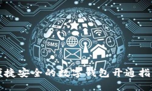 便捷安全的数字钱包开通指南