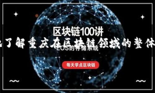 关于“重庆区块链浪潮”这个公司，似乎没有太多公开的信息。但我可以帮助您更广泛地了解重庆在区块链领域的整体发展状况。这方面的发展不仅涉及到企业的成长，也和技术、政策及市场需求密切相关。

### 重庆区块链浪潮：点燃创新与创业的新火花