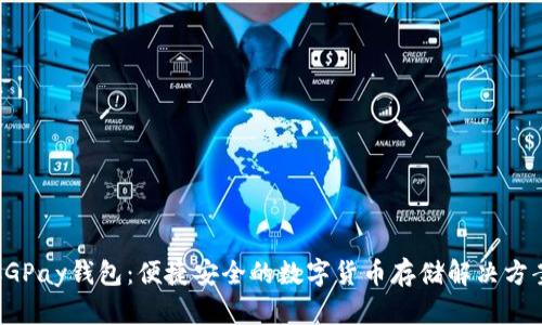 CGPay钱包：便捷安全的数字货币存储解决方案
