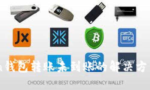 ImToken钱包转账未到账的解决方法与技巧