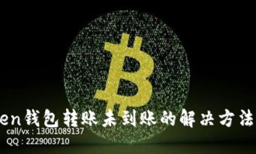 ImToken钱包转账未到账的解决方法与技巧
