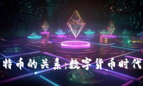 思考的

领英钱包与比特币的关系：数字货币时代的职场新选择