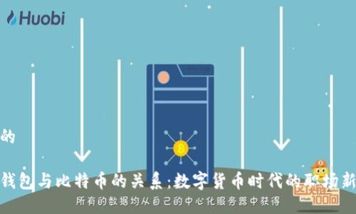 思考的

领英钱包与比特币的关系：数字货币时代的职场新选择