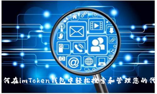 如何在imToken钱包中轻松搜索和管理您的代币