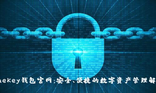探索OneKey钱包官网：安全、便捷的数字资产管理解决方案