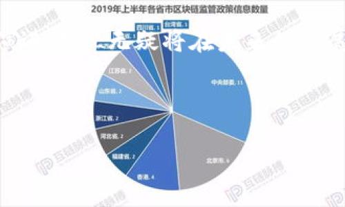FML是什么区块链？

FML区块链是当前区块链技术发展中的一个新兴项目，其名称“FML”可能在某些文化或社群中代表着特定的含义，通常被用来表达一种情感或想法。随着区块链技术的快速进步，FML区块链的设计和用途也逐渐浮出水面。这条链专注于某些特定的应用场景和目标用户群体，其独特性使得它在一众区块链项目中脱颖而出。

FML区块链的特点

首先，FML区块链注重用户的隐私保护。与一些公开透明的区块链不同，FML区块链通过各种技术手段确保用户的数据不被随意访问。这种设计使得用户在进行交易和互动时，能够享受到更高的安全性和保障。

其次，FML区块链可能会引入一些创新的激励机制，鼓励用户参与网络的维护和发展。例如，FML区块链可能会通过代币奖励用户的贡献，这不仅提升了用户的积极性，也促进了生态系统的健康发展。

另外，FML在技术上也可能会有所突破。它可能采用了诸如链下计算、跨链技术等先进的解决方案，提升网络的效率和可扩展性。这使得比起其他链，FML在处理速度和成本上都有可能表现出色。

FML的应用场景

FML区块链的应用场景广泛且多样，涵盖金融、社交、游戏等多个领域。在金融方面，FML可能会致力于打造一种新的去中心化金融产品，让用户能够更加方便地进行资产管理和交易。

而在社交领域，FML区块链或许会为用户提供一个安全的社交平台，保护用户的隐私和数据，同时也让用户在互动中获得回报。这种新型社交形式将吸引越来越多的年轻用户参与，形成全新的社交生态圈。

在游戏领域，FML同样不乏创新的想法，比如结合NFT（非同质化代币）与游戏生态，玩家不仅可以在游戏中体验乐趣，还能够通过游戏获得真实的经济价值，推出属于自己的数字资产等。

相关的问题

1. FML区块链如何确保用户的隐私安全？

为了确保用户的隐私安全，FML区块链可能会采用多种技术手段。例如，数据加密是其中一个重要的措施，通过对用户数据进行加密处理，只有经过合法授权的用户才可以解密和查看这些数据。此外，FML可能会通过零知识证明的方式来验证用户身份，而不需要直接透露用户的相关信息。这样用户可以在不暴露自己隐私的情况下，顺利完成交易和互动。

再者，FML区块链也可能会采取去中心化的存储方式，把用户数据分散存储在不同的节点上，不再集中在一个中心化服务器上。这种设计极大地降低了数据泄露的风险，使得用户的隐私得到了更好的保护。

2. FML区块链的经济激励机制是怎样的？

FML区块链的经济激励机制可能是其吸引用户的一个重要方面。通过引入代币系统，FML可以鼓励用户参与到网络的维护和建设中。用户在网络上执行交易、验证信息或是提供其他支持性的服务时，可能会获得FML代币作为奖励。

这些代币不仅可以在FML生态系统内使用，还可能在其他平台进行交易，从而提升其价值和使用率。而且，FML可能会定期举行一些激励活动，如空投赠送、新手奖励等，进一步提升用户的参与度和忠诚度。

总结

综上所述，FML区块链作为一个新兴的区块链项目，凭借独特的隐私保护、创新的经济激励机制以及多样的应用场景，展现出强大的潜力。随着区块链技术的不断演进，FML无疑将在未来的发展中扮演重要的角色。

在这个快速变化的领域，无论你是对区块链技术感兴趣的用户，还是正在探索其中机会的投资者，FML区块链都值得你去关注和研究。

FML区块链：探索隐私保护与经济激励的未来