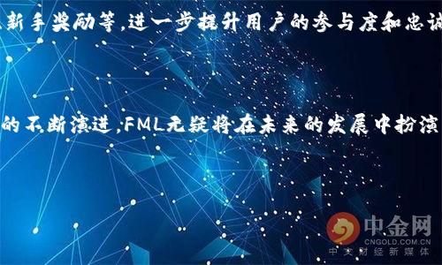 FML是什么区块链？

FML区块链是当前区块链技术发展中的一个新兴项目，其名称“FML”可能在某些文化或社群中代表着特定的含义，通常被用来表达一种情感或想法。随着区块链技术的快速进步，FML区块链的设计和用途也逐渐浮出水面。这条链专注于某些特定的应用场景和目标用户群体，其独特性使得它在一众区块链项目中脱颖而出。

FML区块链的特点

首先，FML区块链注重用户的隐私保护。与一些公开透明的区块链不同，FML区块链通过各种技术手段确保用户的数据不被随意访问。这种设计使得用户在进行交易和互动时，能够享受到更高的安全性和保障。

其次，FML区块链可能会引入一些创新的激励机制，鼓励用户参与网络的维护和发展。例如，FML区块链可能会通过代币奖励用户的贡献，这不仅提升了用户的积极性，也促进了生态系统的健康发展。

另外，FML在技术上也可能会有所突破。它可能采用了诸如链下计算、跨链技术等先进的解决方案，提升网络的效率和可扩展性。这使得比起其他链，FML在处理速度和成本上都有可能表现出色。

FML的应用场景

FML区块链的应用场景广泛且多样，涵盖金融、社交、游戏等多个领域。在金融方面，FML可能会致力于打造一种新的去中心化金融产品，让用户能够更加方便地进行资产管理和交易。

而在社交领域，FML区块链或许会为用户提供一个安全的社交平台，保护用户的隐私和数据，同时也让用户在互动中获得回报。这种新型社交形式将吸引越来越多的年轻用户参与，形成全新的社交生态圈。

在游戏领域，FML同样不乏创新的想法，比如结合NFT（非同质化代币）与游戏生态，玩家不仅可以在游戏中体验乐趣，还能够通过游戏获得真实的经济价值，推出属于自己的数字资产等。

相关的问题

1. FML区块链如何确保用户的隐私安全？

为了确保用户的隐私安全，FML区块链可能会采用多种技术手段。例如，数据加密是其中一个重要的措施，通过对用户数据进行加密处理，只有经过合法授权的用户才可以解密和查看这些数据。此外，FML可能会通过零知识证明的方式来验证用户身份，而不需要直接透露用户的相关信息。这样用户可以在不暴露自己隐私的情况下，顺利完成交易和互动。

再者，FML区块链也可能会采取去中心化的存储方式，把用户数据分散存储在不同的节点上，不再集中在一个中心化服务器上。这种设计极大地降低了数据泄露的风险，使得用户的隐私得到了更好的保护。

2. FML区块链的经济激励机制是怎样的？

FML区块链的经济激励机制可能是其吸引用户的一个重要方面。通过引入代币系统，FML可以鼓励用户参与到网络的维护和建设中。用户在网络上执行交易、验证信息或是提供其他支持性的服务时，可能会获得FML代币作为奖励。

这些代币不仅可以在FML生态系统内使用，还可能在其他平台进行交易，从而提升其价值和使用率。而且，FML可能会定期举行一些激励活动，如空投赠送、新手奖励等，进一步提升用户的参与度和忠诚度。

总结

综上所述，FML区块链作为一个新兴的区块链项目，凭借独特的隐私保护、创新的经济激励机制以及多样的应用场景，展现出强大的潜力。随着区块链技术的不断演进，FML无疑将在未来的发展中扮演重要的角色。

在这个快速变化的领域，无论你是对区块链技术感兴趣的用户，还是正在探索其中机会的投资者，FML区块链都值得你去关注和研究。

FML区块链：探索隐私保护与经济激励的未来