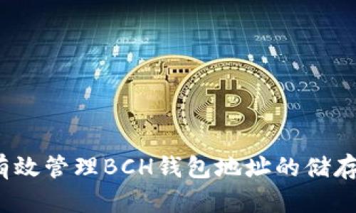 如何有效管理BCH钱包地址的储存空间？