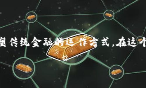 区块链金融的典型模式探究
近年来,区块链技术迅速崛起,已成为金融领域不可忽视的重要力量。区块链以其去中心化、透明性和安全性等特性,正在重塑传统金融的运作方式。在这个背景下,区块链金融的典型模式也应运而生,吸引了许多投资者和创业者的关注。那么,区块链金融到底有哪些典型模式呢?
深度解析区块链金融的典型模式及其影响