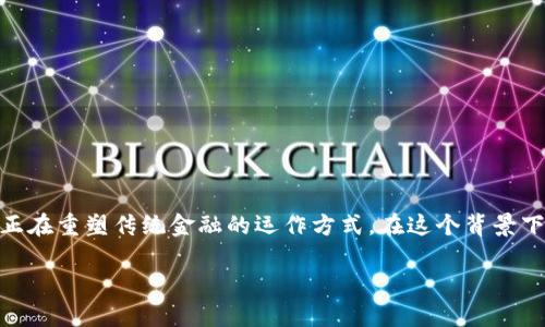 区块链金融的典型模式探究
近年来,区块链技术迅速崛起,已成为金融领域不可忽视的重要力量。区块链以其去中心化、透明性和安全性等特性,正在重塑传统金融的运作方式。在这个背景下,区块链金融的典型模式也应运而生,吸引了许多投资者和创业者的关注。那么,区块链金融到底有哪些典型模式呢?
深度解析区块链金融的典型模式及其影响