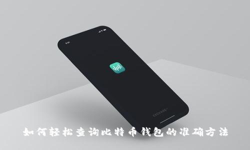 如何轻松查询比特币钱包的准确方法
