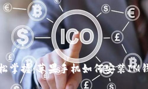 轻松掌握:苹果手机如何安装IM钱包