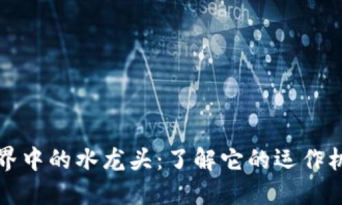 区块链世界中的水龙头:了解它的运作机制与价值