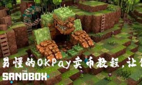 产品:
新手必看：简单易懂的OKPay卖币教程，让你轻松入门币圈