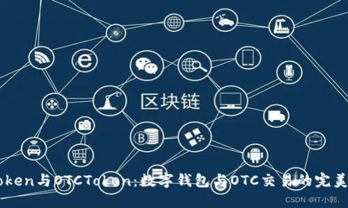 ImToken与OTCToken:数字钱包与OTC交易的完美结合