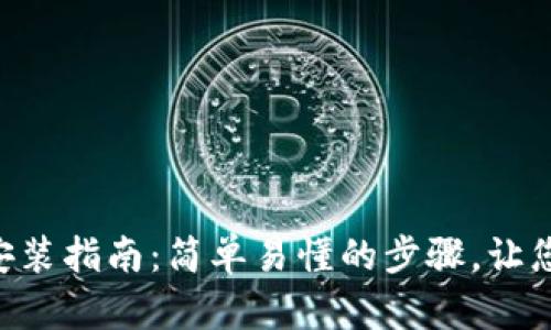 安币APP安卓版安装指南：简单易懂的步骤，让您轻松下载和安装