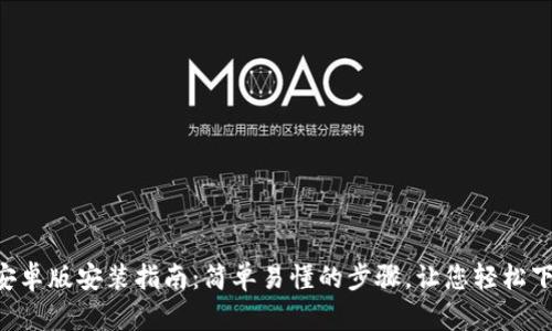 安币APP安卓版安装指南：简单易懂的步骤，让您轻松下载和安装