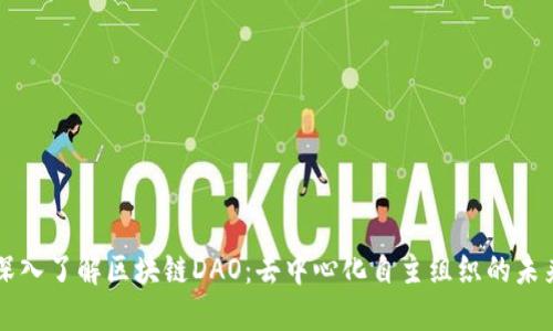 深入了解区块链DAO：去中心化自主组织的未来