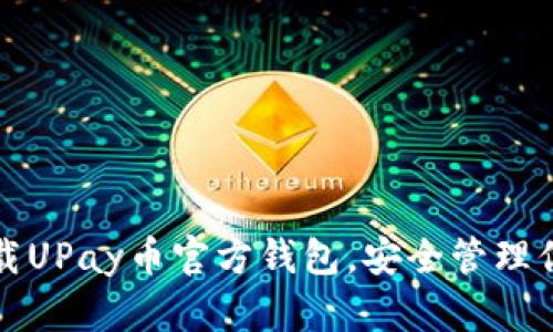 如何轻松下载UPay币官方钱包,安全管理你的数字资产