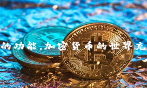 关于“Doge支持ImToken吗？”这个问题，我们可以从几个方面来探讨，以帮助大家更好地理解Doge币（Dogecoin）与ImToken钱包之间的关系。

什么是Doge币？


Dogecoin，通常被称为Doge币，是一种基于网络的加密货币，最初是为了调侃比特币而诞生的。2013年，当软件工程师杰克逊·帕尔默（Jackson Palmer）和比利·马卡尔（Billy Markus）决定结合互联网热门文化中的一只柴犬形象——Shiba Inu，创造出Doge币。起初，Doge币的发行用意并非如此严肃，但随着其社区的壮大和支持者的增加，逐渐形成了一股强大的文化现象。



Doge币的特点之一就是其友好和包容的社区氛围。Doge的形象和幽默感给人亲切的感觉，很多人在互联网和社交媒体上用Doge币进行小额支付或打赏，促进了其在年轻人中普及。近年来，由于受到一些名人（如埃隆·马斯克）的支持，Doge币一度成为了投资者关注的焦点。


什么是ImToken？


ImToken是一款主流的数字货币钱包，旨在为用户提供安全、便利的数字资产管理服务。它允许用户存储、管理多种加密货币，并为用户提供去中心化的交易服务。ImToken的界面友好，并且适合初学者和经验丰富的用户。用户可以通过ImToken进行快速的交易，也可以轻松地查看资产的涨跌。



ImToken钱包有几个显著的特点，比如支持多种资产和链，用户的私钥保存在本地，保护用户的资产安全。此外，它还提供了去中心化交易协议的接入，帮助用户直接在钱包中进行交易，提高了使用的便捷性。


Doge币与ImToken钱包的兼容性


针对“Doge支持ImToken吗”的疑问，实际上Doge币是可以在ImToken钱包中进行管理和存储的。用户只需下载并安装ImToken应用，然后创建或导入钱包，即可通过简单的几步操作，将Doge币添加到钱包中。ImToken对Doge币的支持意味着用户能方便地查看账户中的Doge币余额，进行转账，甚至参与去中心化交易。



如果您在ImToken使用过程中遇到任何问题，大多数情况下，其用户社区或帮助文档都能提供快速的解决方案。此外，随着ImToken不断更新，可能会增添更多的功能来提升用户的使用体验。


如何在ImToken上添加Doge币？


将Doge币添加到ImToken的钱包中的步骤非常简单，具体解说如下：

ol
listrong下载和安装ImToken：/strong首先，您需要在手机的应用商店中找到ImToken并下载。安装完成后，打开应用。/li
listrong创建或导入钱包：/strong如果您是新用户，可以选择创建新钱包，并按照屏幕上的指示步骤完成操作。如果您已经有钱包，可以选择通过助记词或私钥导入您之前的资产。/li
listrong找到Doge币：/strong在ImToken主界面，点击“资产”标签，然后通常在资产列表中可以找到Doge币。如果没有显示，可以在“添加资产”功能中搜索Doge，确认添加。/li
listrong接收和发送Doge币：/strong一旦Doge币出现在您的资产列表中，您可以通过点击Doge币进行接收或发送操作。接收时，您会得到一个地址，可以分享给朋友；发送时，需要输入收款方的地址和金额。/li
/ol

Doge的未来与ImToken的关系


Doge币的未来发展在很大程度上取决于其社区的活跃程度和市场的整体走向。由于有强大的社群基础和多方支持，Doge币在加密世界中的地位仍然颇具吸引力。而ImToken作为一个安全可靠的钱包，为Doge用户在管理这些资产时提供了便捷的工具。


随着加密货币行业的不断发展，Doge币和ImToken可能会进一步合作，为用户提供更加丰富的服务体验，比如增加更方便的交易功能、更多的投资选项等。而对于社区来说，维持互动和参与，继续促进Doge币的日常使用，也是确保其未来增长的重要因素。


常见问题解答

h41. 使用ImToken管理Doge币安全性如何？/h4


使用ImToken管理Doge币的安全性是其设计的主旨之一。用户的私钥保存在本地，即使在网络上，您的资产也不会被第三方掌控。ImToken还提供了一些安全功能，比如指纹识别和密码保护，有助于保护用户的资产安全。然而，用户仍需注意自身的操作安全，确保不向陌生人透露自己的助记词或私钥，以防止资产被盗。

h42. 如果我在ImToken上找不到Doge币怎么处理？/h4


如果您在ImToken的资产列表中找不到Doge币，有几个处理办法。首先，可以检查您的ImToken是否是最新版本，确保您使用的是最新的应用版本，以获得最新的功能和支持。如果还是找不到，您可以尝试使用“添加资产”功能，手动搜索Doge币进行添加。如果还是无法添加，建议咨询ImToken的客服或者查看其帮助文档，获取更详细的指导。

总结


综上所述，Doge币完全支持在ImToken钱包中进行管理，这使得用户能轻松、安全地处理他们的Doge资产。无论是新手还是有经验的用户，都能在ImToken中找到满足自己需求的功能。加密货币的世界充满了变化和机会，但通过像ImToken这样的平台，管理数字资产就变得更加容易和安全。

希望以上信息能够解答您关于Doge币与ImToken关系的疑问，引导您顺利进入到数字货币的管理与投资中去！