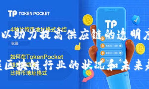 什么是中国区块链全景报告？

中国区块链全景报告可以说是一个对于中国区块链行业的全面分析和深入剖析的文献。它并不是单纯的行业数据集合，而是对区块链技术、应用、市场走势、政策环境等多个方面进行深度研究的结果。这份报告通常由专业的研究机构、咨询公司或政府部门发布，旨在为企业、投资者、政策制定者提供全面、准确的信息支持。

区块链技术的基本概念

在深入了解这份报告之前，首先我们来梳理一下区块链技术的基本概念。区块链是一种去中心化的分布式账本技术，它通过密码学确保数据的安全性和不可篡改性。简而言之，区块链可以理解为一个不断增长的、按时间顺序排列的数据区块链条，这些数据在网络中的每一个节点都可被验证，从而保证了信息的透明性和可信性。

中国区块链市场的现状

中国在区块链发展的道路上走得相对较快。近年来，国家对区块链技术的认可逐渐加深，相关政策层出不穷，鼓励各行业应用区块链技术。这份全景报告往往会包含对当前市场的深入分析，包括区块链企业的数量、投资热度、技术创新、以及各个细分行业的应用情况等数据。

全景报告中的核心内容

一般来说，中国区块链全景报告会涵盖以下几个核心方面：

ul
    listrong政策环境：/strong分析国家对区块链发展的支持政策及相关法律法规。/li
    listrong市场动态：/strong提供区块链行业的发展现状和市场前景预测。/li
    listrong典型案例：/strong介绍成功应用区块链技术的企业案例，展示其应用效果。/li
    listrong技术趋势：/strong探讨当前区块链技术的发展趋势和未来可能的创新领域。/li
/ul

为什么需要中国区块链全景报告？

中国区块链全景报告不仅是行业内人士的重要参考资料，对于投资者、创业者、政策制定者以及学者来说，都是了解市场动态、把握行业机会的重要工具。例如，想要进入区块链行业的创业者，通过这份报告可以更深入地理解行业现状与发展趋势，从而减少盲目投资的风险。同时，政策制定者也可以依据这些数据，制定更为合理的行业规范和政策。

中国区块链行业的挑战与机遇

尽管中国的区块链市场潜力巨大，但在这样的环境中也充满了挑战。全景报告通常会对这些挑战进行详细分析，比如技术发展的瓶颈、市场参与者的信任问题、以及政策的不确定性等。同时，报告也会指出行业的机遇，如数字货币的发展、供应链管理、金融服务的创新等，帮助相关人士把握未来发展方向。

怎样获取中国区块链全景报告？

想要获取这份全景报告，通常有几种途径。首先是通过相关研究机构或咨询公司的网站进行购买或下载，许多机构会提供免费的简版报告，完整报告则需要付费。其次，行业会议和展览也是获取这类报告的好地方，许多发布机构在活动中会分享相关的研究成果。此外，关注一些专业的区块链媒体，也能获取到相关的最新动态和报告信息。

中国区块链全景报告的价值

通过阅读和学习这份全景报告，读者不仅能了解行业内的最新动态，还可以从报告中获取到市场的具体数据和分析。这为投资决策、企业战略制定，甚至是个人的职业发展都提供了极有价值的参考。

常见相关问题

1. 如何评估区块链技术的应用价值？

区块链技术的应用价值评估可以从多角度进行考虑。首先是技术的独特性，例如去中心化和不可篡改性给数据处理带来的安全性和透明性。这对于那些数据安全要求极高的行业，如金融、医疗等，具有非常大的价值。其次是市场需求的分析，重点关注行业痛点，使用区块链技术是否能够有效解决这些痛点。最后是经济效益的衡量，应用区块链是否能在成本、效率等方面带来明显的改善。

2. 区块链技术对未来经济发展的影响有哪些？

区块链技术被认为是推动未来经济发展的重要力量之一。它不仅能够提升企业的运营效率，还能通过智能合约的引入，减少中介环节，降低交易成本。此外，在传统行业中，区块链可以助力提高供应链的透明度，有助于打击假冒伪劣商品，增强消费者的信任感。长远而言，区块链有可能重塑整个经济体系，形成更为开放和透明的商业环境。

总结来说，中国区块链全景报告为各界人士提供了一份极为珍贵的行业蓝图，了解这些信息有助于在这个快速发展的时代立足。无论你是投资者、企业家还是政策制定者，全面掌握区块链行业的状况和未来趋势，对做出决策至关重要。