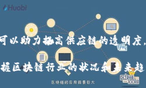 什么是中国区块链全景报告？

中国区块链全景报告可以说是一个对于中国区块链行业的全面分析和深入剖析的文献。它并不是单纯的行业数据集合，而是对区块链技术、应用、市场走势、政策环境等多个方面进行深度研究的结果。这份报告通常由专业的研究机构、咨询公司或政府部门发布，旨在为企业、投资者、政策制定者提供全面、准确的信息支持。

区块链技术的基本概念

在深入了解这份报告之前，首先我们来梳理一下区块链技术的基本概念。区块链是一种去中心化的分布式账本技术，它通过密码学确保数据的安全性和不可篡改性。简而言之，区块链可以理解为一个不断增长的、按时间顺序排列的数据区块链条，这些数据在网络中的每一个节点都可被验证，从而保证了信息的透明性和可信性。

中国区块链市场的现状

中国在区块链发展的道路上走得相对较快。近年来，国家对区块链技术的认可逐渐加深，相关政策层出不穷，鼓励各行业应用区块链技术。这份全景报告往往会包含对当前市场的深入分析，包括区块链企业的数量、投资热度、技术创新、以及各个细分行业的应用情况等数据。

全景报告中的核心内容

一般来说，中国区块链全景报告会涵盖以下几个核心方面：

ul
    listrong政策环境：/strong分析国家对区块链发展的支持政策及相关法律法规。/li
    listrong市场动态：/strong提供区块链行业的发展现状和市场前景预测。/li
    listrong典型案例：/strong介绍成功应用区块链技术的企业案例，展示其应用效果。/li
    listrong技术趋势：/strong探讨当前区块链技术的发展趋势和未来可能的创新领域。/li
/ul

为什么需要中国区块链全景报告？

中国区块链全景报告不仅是行业内人士的重要参考资料，对于投资者、创业者、政策制定者以及学者来说，都是了解市场动态、把握行业机会的重要工具。例如，想要进入区块链行业的创业者，通过这份报告可以更深入地理解行业现状与发展趋势，从而减少盲目投资的风险。同时，政策制定者也可以依据这些数据，制定更为合理的行业规范和政策。

中国区块链行业的挑战与机遇

尽管中国的区块链市场潜力巨大，但在这样的环境中也充满了挑战。全景报告通常会对这些挑战进行详细分析，比如技术发展的瓶颈、市场参与者的信任问题、以及政策的不确定性等。同时，报告也会指出行业的机遇，如数字货币的发展、供应链管理、金融服务的创新等，帮助相关人士把握未来发展方向。

怎样获取中国区块链全景报告？

想要获取这份全景报告，通常有几种途径。首先是通过相关研究机构或咨询公司的网站进行购买或下载，许多机构会提供免费的简版报告，完整报告则需要付费。其次，行业会议和展览也是获取这类报告的好地方，许多发布机构在活动中会分享相关的研究成果。此外，关注一些专业的区块链媒体，也能获取到相关的最新动态和报告信息。

中国区块链全景报告的价值

通过阅读和学习这份全景报告，读者不仅能了解行业内的最新动态，还可以从报告中获取到市场的具体数据和分析。这为投资决策、企业战略制定，甚至是个人的职业发展都提供了极有价值的参考。

常见相关问题

1. 如何评估区块链技术的应用价值？

区块链技术的应用价值评估可以从多角度进行考虑。首先是技术的独特性，例如去中心化和不可篡改性给数据处理带来的安全性和透明性。这对于那些数据安全要求极高的行业，如金融、医疗等，具有非常大的价值。其次是市场需求的分析，重点关注行业痛点，使用区块链技术是否能够有效解决这些痛点。最后是经济效益的衡量，应用区块链是否能在成本、效率等方面带来明显的改善。

2. 区块链技术对未来经济发展的影响有哪些？

区块链技术被认为是推动未来经济发展的重要力量之一。它不仅能够提升企业的运营效率，还能通过智能合约的引入，减少中介环节，降低交易成本。此外，在传统行业中，区块链可以助力提高供应链的透明度，有助于打击假冒伪劣商品，增强消费者的信任感。长远而言，区块链有可能重塑整个经济体系，形成更为开放和透明的商业环境。

总结来说，中国区块链全景报告为各界人士提供了一份极为珍贵的行业蓝图，了解这些信息有助于在这个快速发展的时代立足。无论你是投资者、企业家还是政策制定者，全面掌握区块链行业的状况和未来趋势，对做出决策至关重要。