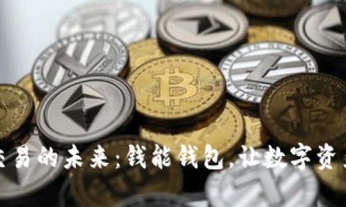 探索虚拟币交易的未来：钱能钱包，让数字资产变得更简单