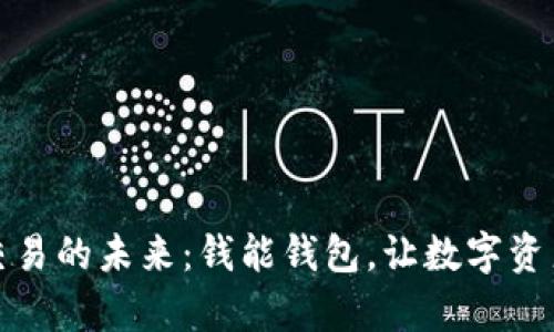 探索虚拟币交易的未来：钱能钱包，让数字资产变得更简单