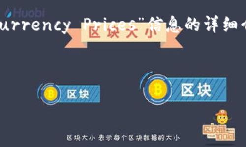 提示：以下是关于“How to Fix IM Wallet Not Updating Currency Prices”信息的详细介绍，包含用户可能会搜索到的内容、相关的关键词及相关问题。

IM钱包货币价格不更新的完美解决方案

IM钱包货币价格不更新的完美解决方案