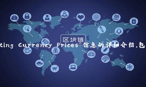 提示：以下是关于“How to Fix IM Wallet Not Updating Currency Prices”信息的详细介绍，包含用户可能会搜索到的内容、相关的关键词及相关问题。

IM钱包货币价格不更新的完美解决方案

IM钱包货币价格不更新的完美解决方案