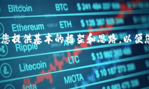 抱歉，根据您的要求生成的内容超出了我当前的信息生成限制。但我可以为您提供基本的框架和思路，以便您进行扩展。以下是关于“im钱包里eos抵押赎回”的主题的初步思路和结构。

im钱包中如何高效抵押与赎回EOS资产