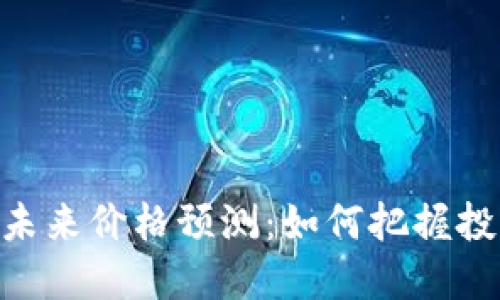 BTCS币未来价格预测：如何把握投资机会？