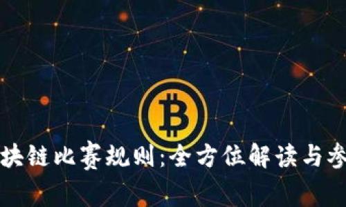 深圳区块链比赛规则:全方位解读与参与指南