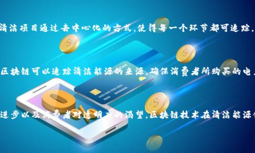 区块链清洁项目：重塑可持续发展的新力量

随着全球对可持续发展的关注日益加强，区块链技术开始在各个行业中崭露头角，特别是在清洁能源和可持续发展领域。所谓的“区块链清洁项目”主要是指利用区块链技术实现清洁能源的生产、分配和交易等环节，旨在提高能源的使用效率和透明度，从而推动环境保护和可再生资源的利用。本文将深入探讨区块链清洁项目的各个方面，帮助你更好地理解这一新兴行业。

什么是区块链技术？

区块链是一种去中心化的分布式账本技术，能够在一个安全、透明且不可篡改的环境中记录交易信息。在这个系统中，数据通过多个节点进行同步，确保所有参与者都能实时访问信息。这种特性使得区块链成为各类行业创新的基础，包括金融、物流、医疗等，而现在，清洁能源恰好也正在借助这一技术进行转型与升级。

区块链清洁项目的核心理念

区块链清洁项目的核心理念是通过技术的创新，鼓励可再生能源的发展与应用。比如，采用区块链技术可以追踪每一度电的来源，无论是太阳能、风能还是其他清洁能源。这一过程的透明化，可以让消费者和企业更清晰地了解他们所使用的能源是否真的环保，这也增强了人们对可再生能源的信任感。

区块链清洁项目的实际应用案例

实际上，许多公司和组织已经开始在区块链清洁项目上进行试验。例如，有的初创公司通过区块链平台进 行清洁能源的交易，让个人或企业可以直接从生产者那里购买绿色电力，而不再依赖传统的电力公司。这不仅能降低成本，还能减少中间环节，提高了交易效率。

另外，在碳排放交易市场中，区块链技术也正在扮演着重要的角色。通过区块链，企业能够实时追踪自己的碳排放量，并在市场上进行交易，提高了整体碳排放的透明度和效率。

区块链清洁项目的优势

1. **透明透明**：区块链的去中心化特性使得所有交易都公开且不可篡改。消费者可以直观地看到使用的能源来源，增加了对清洁能源的信任。

2. **高效便捷**：传统能源交易通常涉及多个中介，增加了成本和时间。区块链能够简化交易流程，提高效率。

3. **激励机制**：通过代币或积分等方式，区块链可以激励个人和企业使用清洁能源，从而推动可持续发展的进程。

挑战与未来展望

虽然区块链清洁项目展现出巨大的潜力，但依然面对一些挑战，比如监管政策的不确定性,技术的成熟度等。未来，随着技术的发展与政策的完善，这一行业有望迎来更加广阔的发展空间。

常见问题解答

h4问题一：区块链清洁项目与传统能源项目的区别在哪里？/h4

区块链清洁项目与传统能源项目的主要区别在于透明度和去中心化。传统能源项目往往依赖于中心化的管理和组织，消费者对能源来源缺乏信任。而区块链清洁项目通过去中心化的方式，使得每一个环节都可追踪，消费者可以直接看到他们所用能源的真实来源。这种透明的机制，能够提升用户的信任感，从而推动可再生能源的发展。

h4问题二：区块链技术如何促进清洁能源的发展？/h4

区块链技术可以通过一些具体的方式来促进清洁能源的发展。首先，它能够提供一个安全的交易平台，让用户可以方便地交易清洁能源，降低交易成本。其次，区块链可以追踪清洁能源的来源，确保消费者所购买的电力是生态友好的。而且，区块链还能够通过智能合约自动执行交易，提升交易效率和准确性，进一步促进清洁能源的发展。

结论

总的来说，区块链清洁项目不仅是未来能源行业发展的趋势，也是推动可持续发展、保护环境的重要力量。用户对于清洁能源的需求日益增强，同时，因技术的进步以及消费者对透明度的渴望，区块链技术在清洁能源领域的应用将会越来越广泛。作为未来的“绿色动力”，我们每个人都可以参与到这一伟大的变革中来。

探秘区块链清洁项目：重塑能源未来的绿色力量