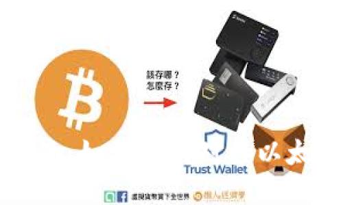 简易指南：如何顺利对接以太坊钱包