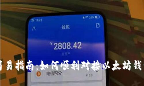 简易指南：如何顺利对接以太坊钱包