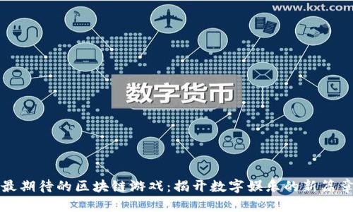 最期待的区块链游戏：揭开数字娱乐的新篇章