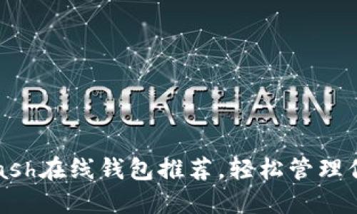 安全便捷的Zcash在线钱包推荐，轻松管理你的隐私币资产