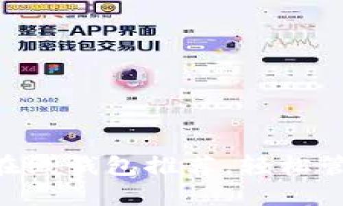 安全便捷的Zcash在线钱包推荐，轻松管理你的隐私币资产