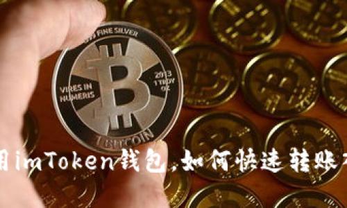 首次使用imToken钱包，如何快速转账入账详解