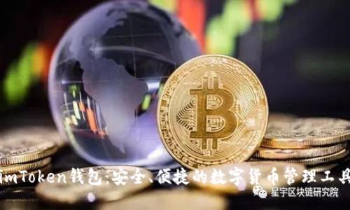 imToken钱包:安全、便捷的数字货币管理工具