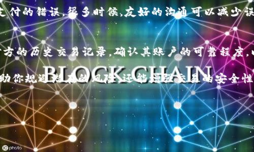 在OK买币多支付对方的钱，能否要回来的详细解析

在数字货币交易中，尤其是在平台如OKEx上，一些用户可能会经历意外的支付状况，比如多支付了对方的钱。这个问题在虚拟货币领域并不罕见，而对多数人而言，如何处理这样的情况是一个令人头疼的难题。在这篇文章中，我们将深入探讨这一现象，理解如何应对这样的支付意外，以及我们可以采取的措施来尝试挽回损失。

首先，我们来看看什么情况可能导致多支付

通常，在进行数字货币交易时，用户需要输入对方的钱包地址以及支付的金额。如果不小心，比如在复制粘贴过程中多复制了数字，或者在输入过程中没有仔细核对，导致最终发送的金额超过了原本的预期。这些都可能是导致多支付的原因。

多支付的困难：能否要回资金？

接下来，我们需要明确的是：一旦虚拟货币交易在区块链上确认，交易信息就无法被更改。与传统的银行交易不同，区块链上的交易是不可逆的。也就是说，如果你在OKEx上多支付了货币，这笔交易在经过网络验证后就定局了。

然而，虽然要回钱的路途并不平坦，但并非没有希望。以下是一些可以尝试的方法：

联系交易平台客户支持

首先，建议立即联系OKEx的客户支持。很多平台都有人性化的应对措施来处理用户的反馈和问题。提供事务的详细信息，包括交易时间、交易ID以及涉及的币种等。尽量清楚、简要地表达你的情况。

虽然他们可能无法直接退还多支付的金额，但有时他们可以提供一些有价值的建议。例如，有可能通过对方寻找解决方案，或者帮助你更好地理解此次交易的具体流程。耐心沟通是关键。

尝试联系对方

如果是通过P2P交易，尝试联系对方也是一种选择。说明情况，看看对方是否愿意出于友好的交易关系，将多余的金额返还给你。有时，一些小的误会是可以通过良好的沟通轻松解决的。

保持警惕与预防措施

无论最后的结果如何，这次经历都提醒我们在未来的交易中必须小心。贪图便宜和疏忽带来的损失，不仅让我们失去金钱，也带来心理负担。因此，可以采取以下一些措施来避免再次出现类似情况：

ul
  li**仔细检查**：每次发送资金前，都一定要仔细检查输入的金额和对方的地址。/li
  li**设置确认步骤**：在交易前可以设置一些确认步骤，比如安排一段冷静期，思考后再进行确认。/li
  li**记录所有交易**：用笔记本或电子表格记录交易的过去和计划，增强自己的管理能力。/li
/ul

总结与反思

经过上述分析，我们可以得出结论：虽然多付的金额是否能要回来有很多不确定性，但积极地尝试与应对总会带来希望，很多事情本质上还是依赖于良好的人际沟通。甚至，可以说这次经历也是一种学习，帮助我们在未来的交易中成长。

同时，面对数字货币的快速变化，我们需要不断学习与更新自己的知识。这不仅包括了解交易平台的操作，还包括对市场动态的把握。要始终保持敏锐的眼光，以高效、灵活地应对可能出现的问题。

关于买币多支付的问题，您可能还想知道：

h41. 如果在交易中发现别人的错误，应该怎么处理？/h4
如果你在交易中发现对方的错误，例如对方多支付，你应该认真评估这一情况。首先，务必保持冷静。然后，可以理性地与对方沟通，告知他们支付的错误。很多时候，友好的沟通可以减少误解。记住，数字货币交易的本质是建立在信任之上的。善意的交流，往往能够找到最好的解决方案。

h42. P2P交易的风险及预防措施是什么？/h4
P2P交易的最大风险来自于对方的信用和交易的可追溯性。为避免潜在的损失，建议使用一些交易平台提供的担保服务。此外，可选择阅读对方的历史交易记录，确认其账户的可靠程度，以及通过官方认证的方法来降低交易风险。

同时，在与陌生人进行交易时，可以设定交易的额外保障，例如将部分金额作为定金，待双方确认完成交易后再全部付清。这些措施不仅能帮助你规避潜在的风险，还能增强交易的安全性。

总之，在数字货币交易时，防范于未然是最重要的。希望大家在未来的交易中都能理性判断，注意安全！

OK买币多付对方钱能否要回来？